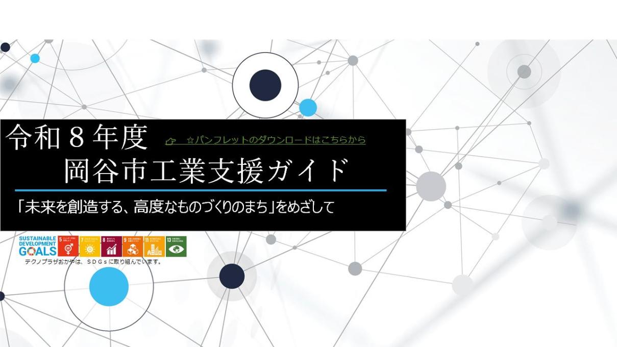 工業支援ガイドR8 2