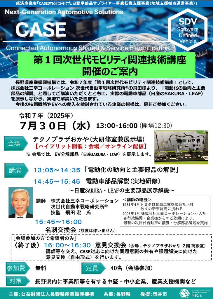 次世代モビリティ関連技術講座の案内