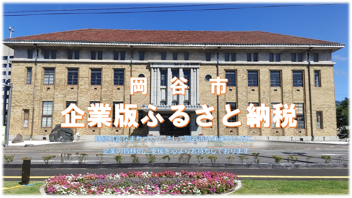 企業版ふるさと納税2