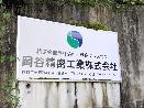 岡谷精密工業株式会社