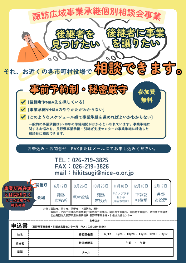 諏訪広域事業承継個別相談会事業