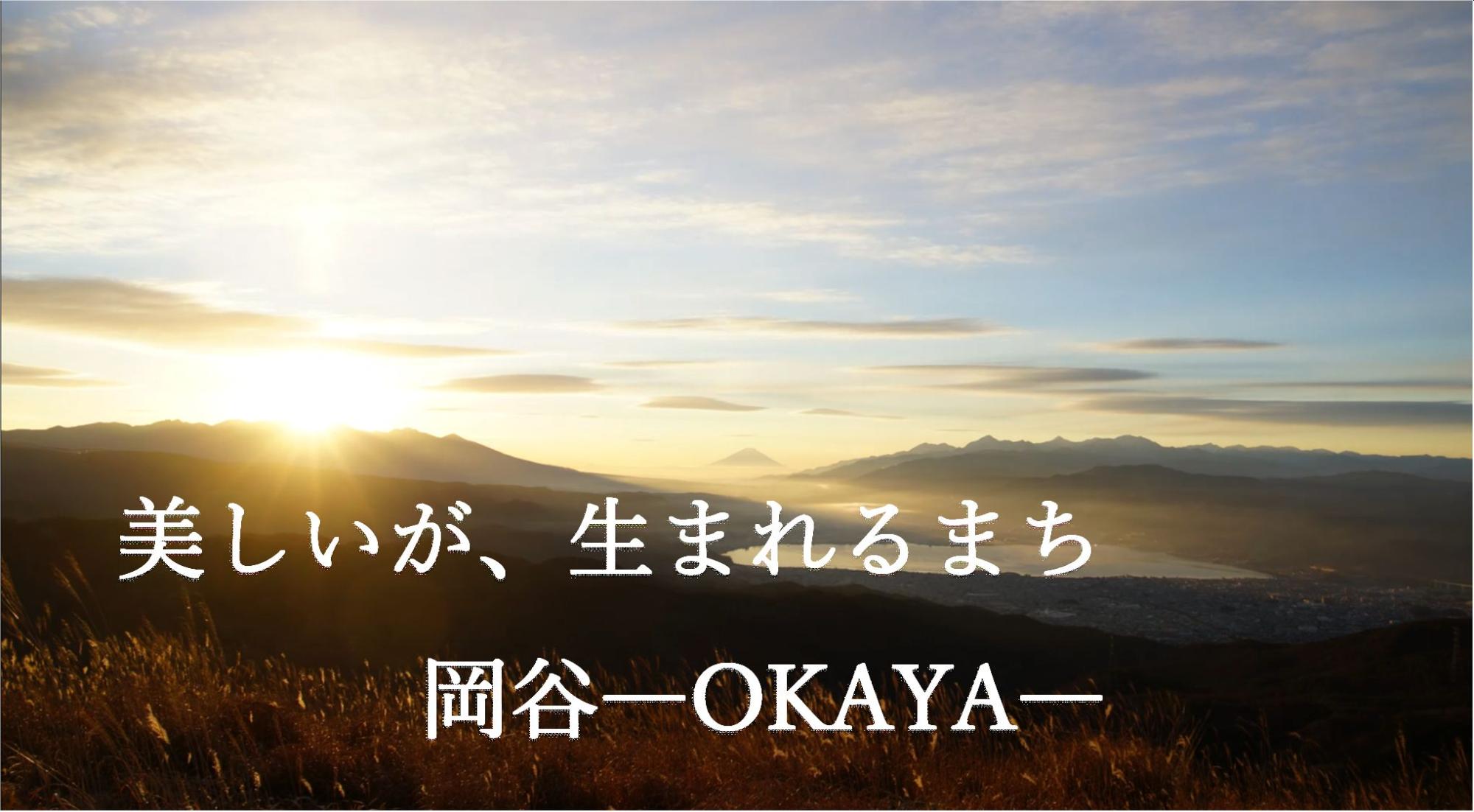 美しいが、生まれるまち岡谷ーOKAYAー