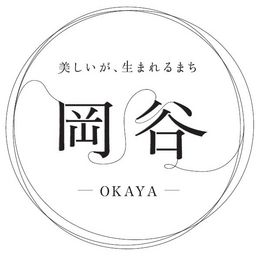 「美しいが、生まれるまち岡谷」と書かれた岡谷ブランドロゴ