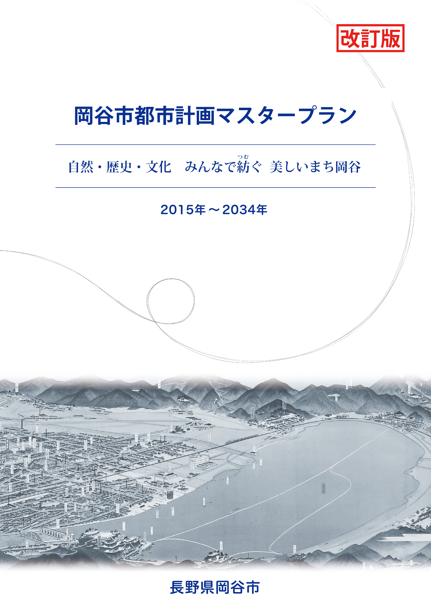 岡谷市都市計画マスタープラン 自然・歴史・文化 みんなんで紡ぐ 美しいまち岡谷 2015年～2034年(令和4年度改訂版）