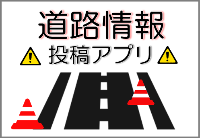 道路情報投稿アプリ