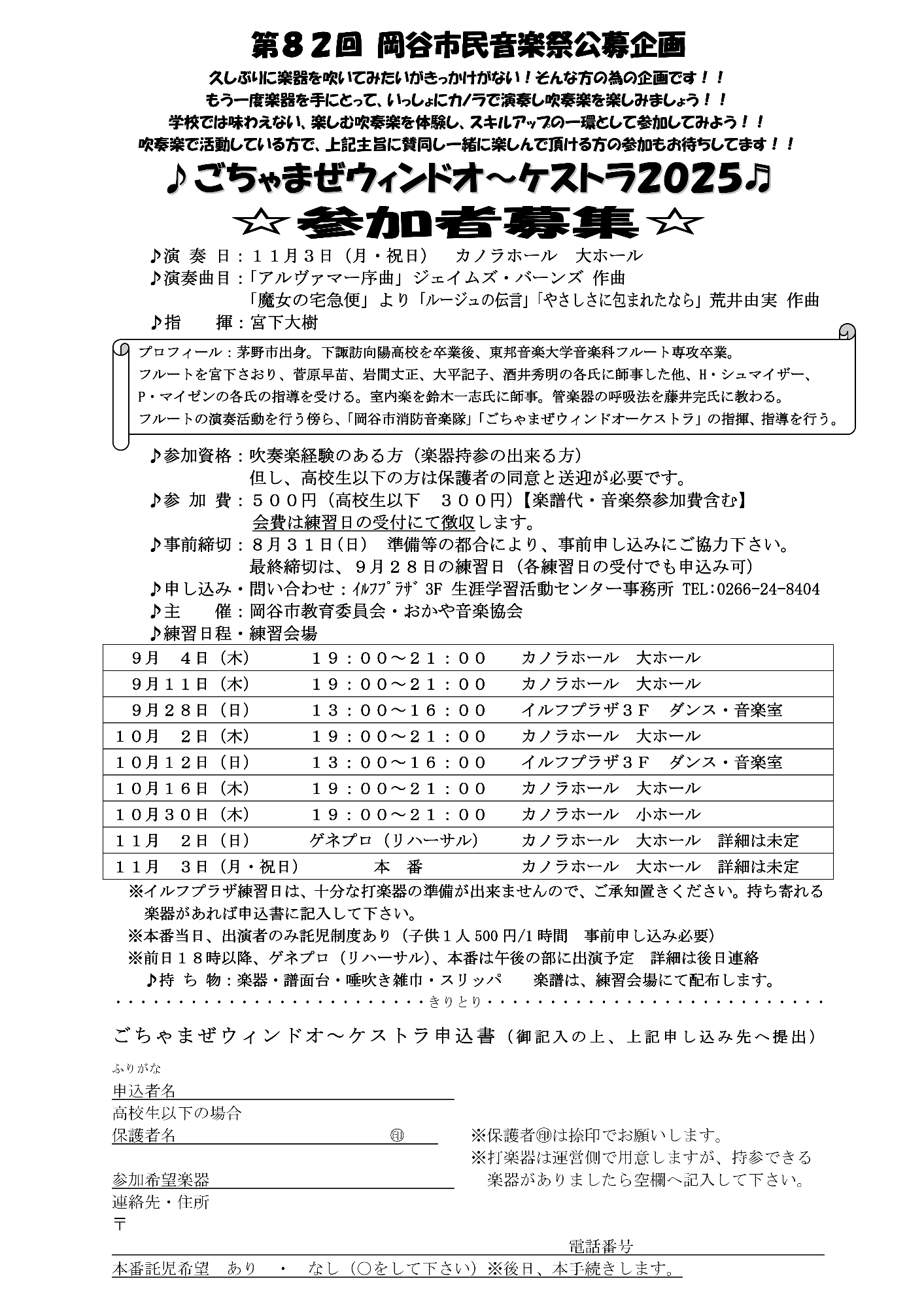 令和7年度ごちゃまぜウインドオーケストラ募集チラシ