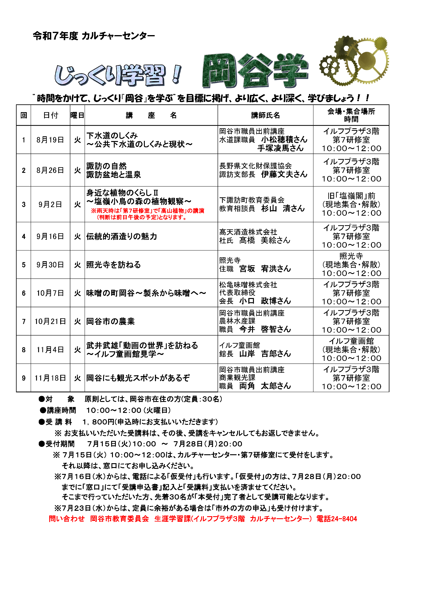 R7岡谷学　募集チラシ