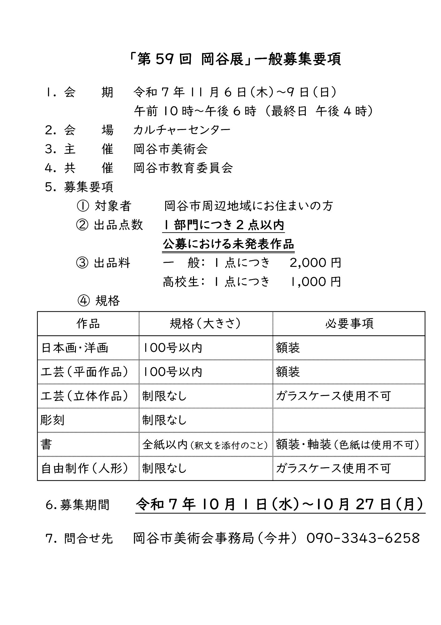 第59回岡谷展一般募集要項