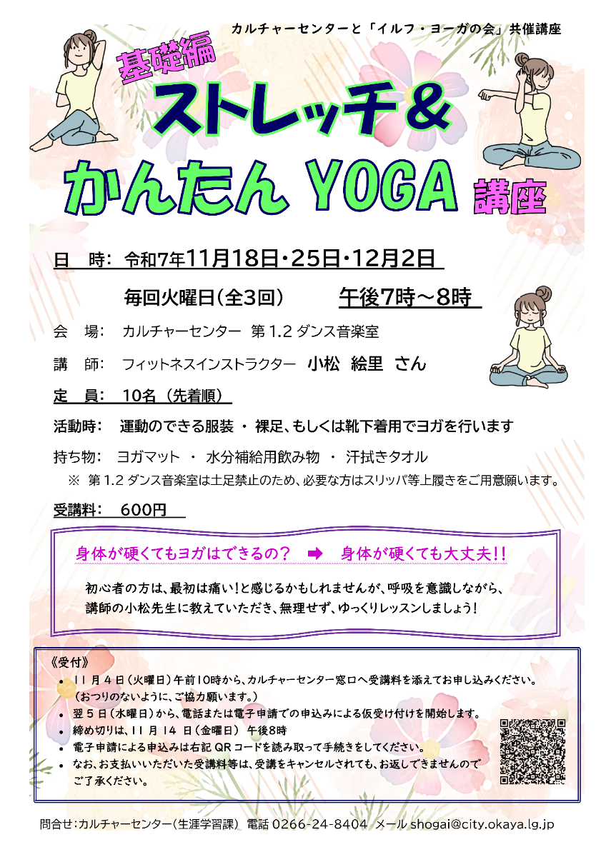 ストレッチ＆かんたんYOGA講座
