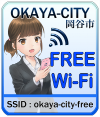 OKAYA-CITY岡谷市 FREE Wi-Fi(ワイファイ) SSID:okaya-city-free