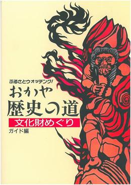 おかや歴史の道 ガイド編