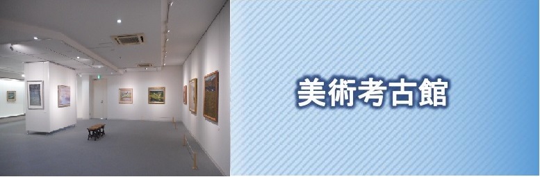 美術考古館ホームページへのバナー