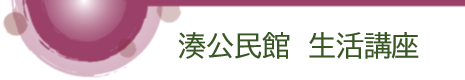 湊公民館生活講座ロゴ