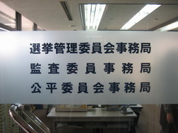 選挙管理委員会事務局 監査委員事務局 公平委員会事務局