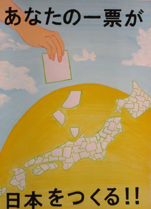 投票用紙が日本をかたどっているさまを描いた選挙推進ポスターの写真