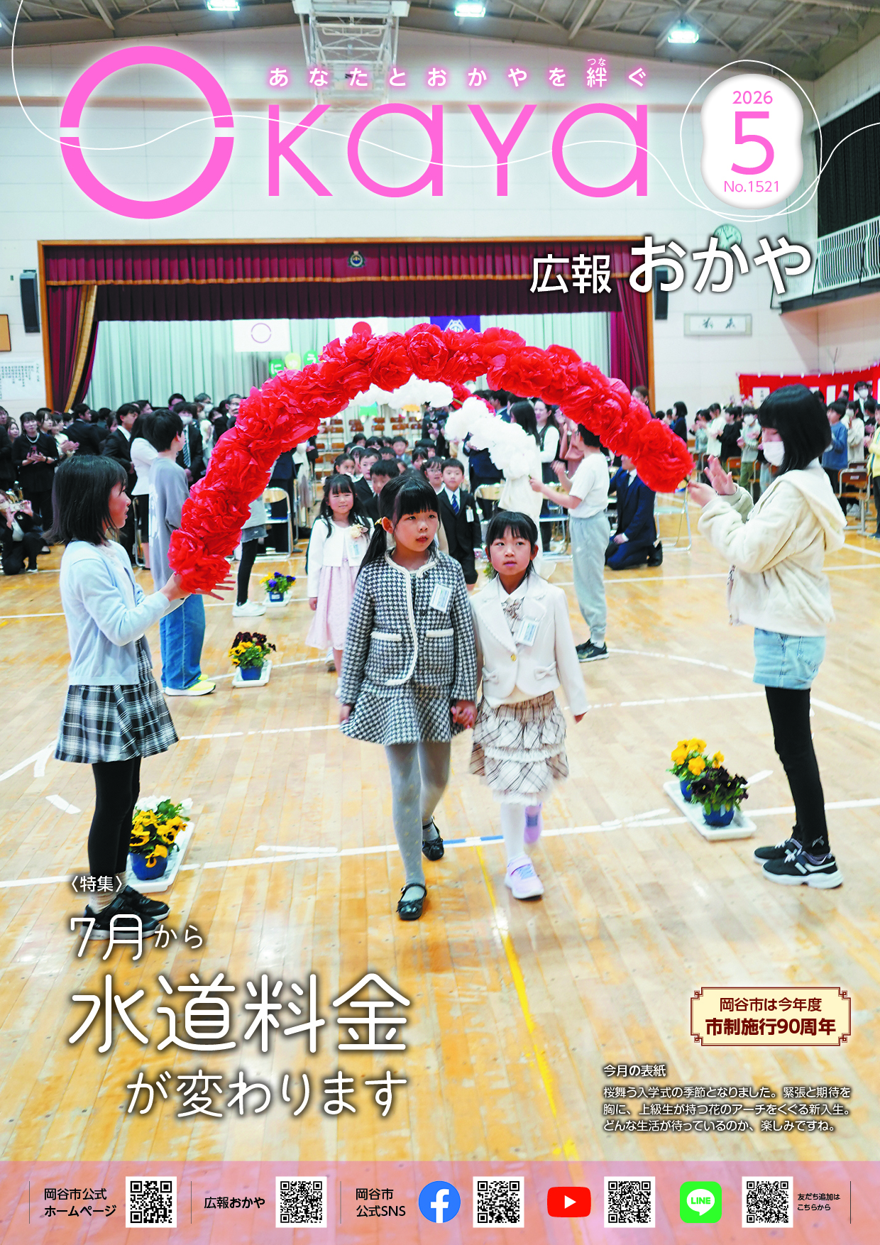 広報おかや5月号