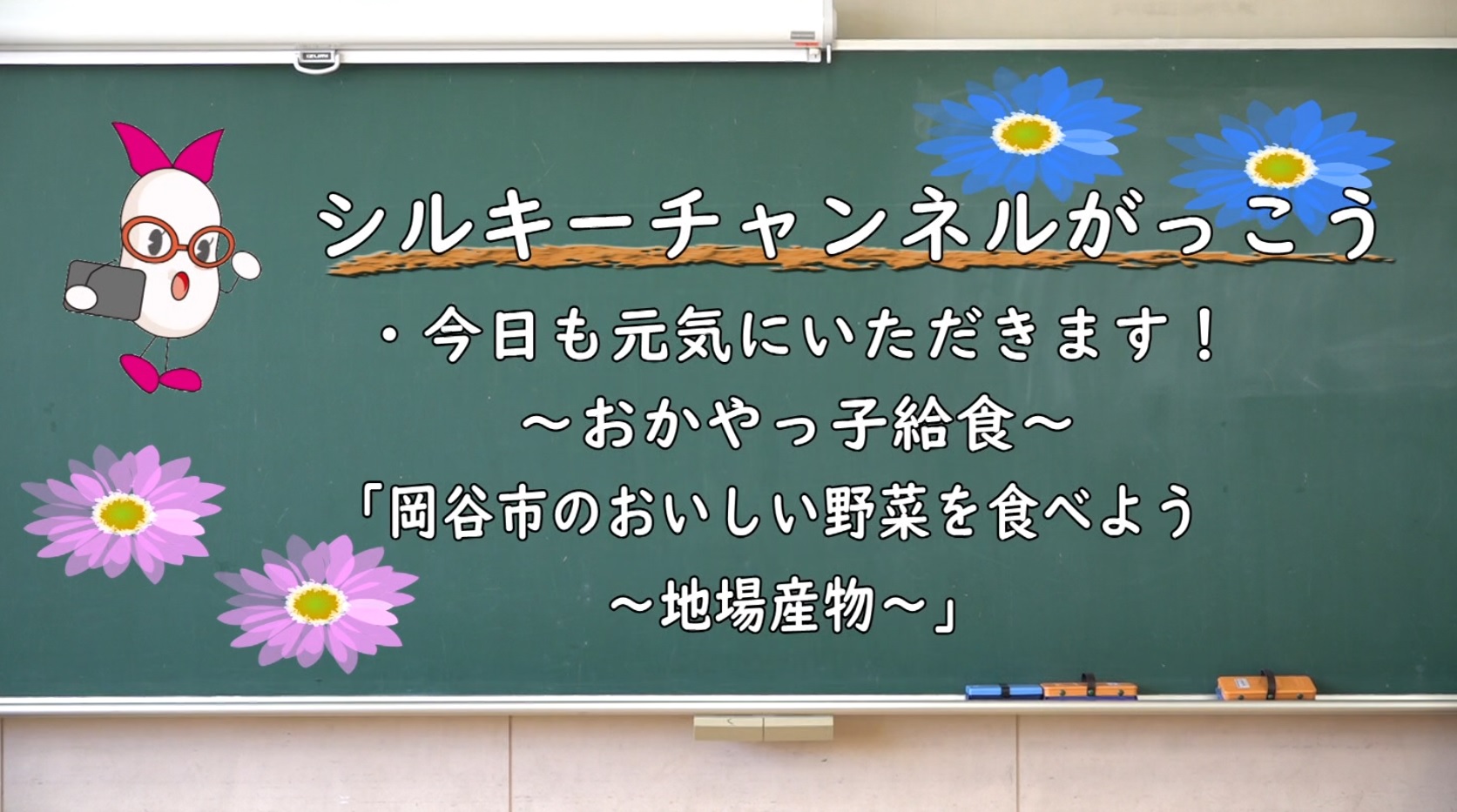 今日も元気にいただきます！ おかやっ子給食