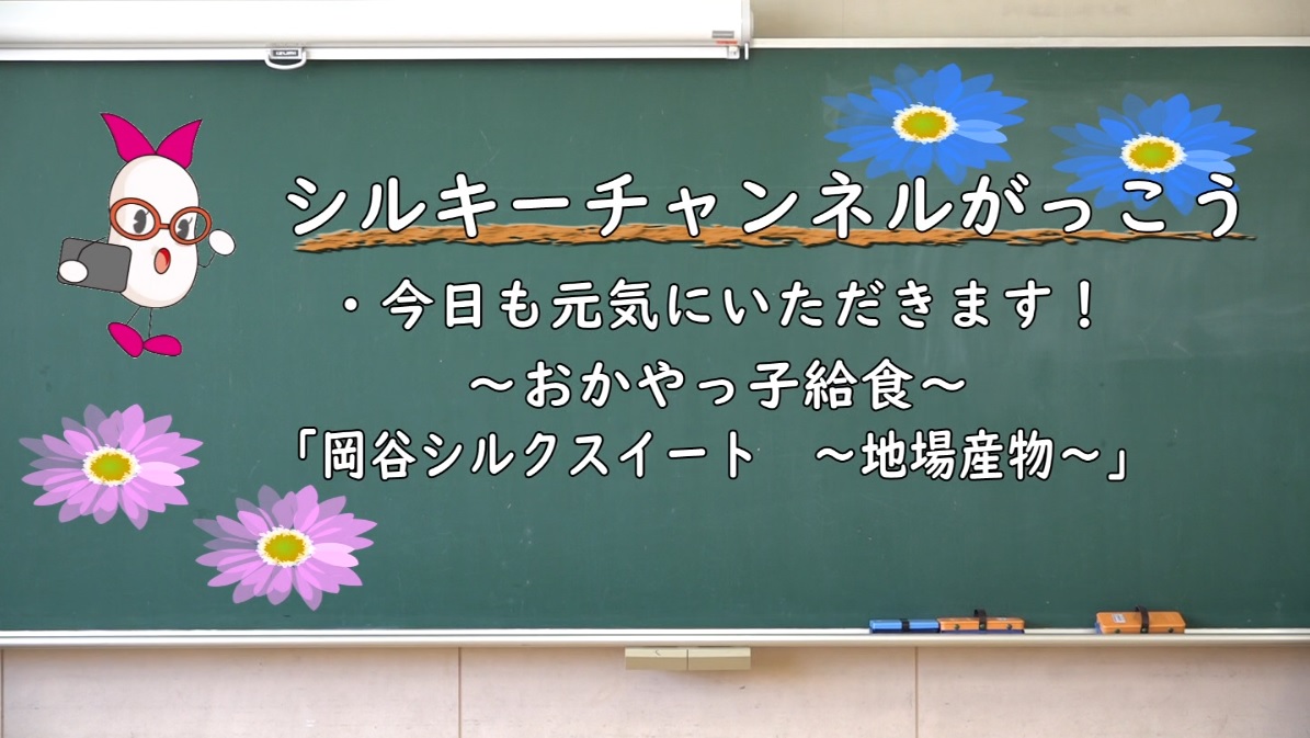 今日も元気にいただきます！おかやっ子給食
