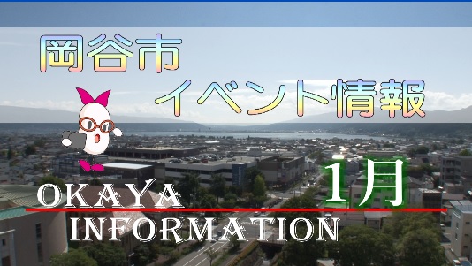 岡谷市イベント情報