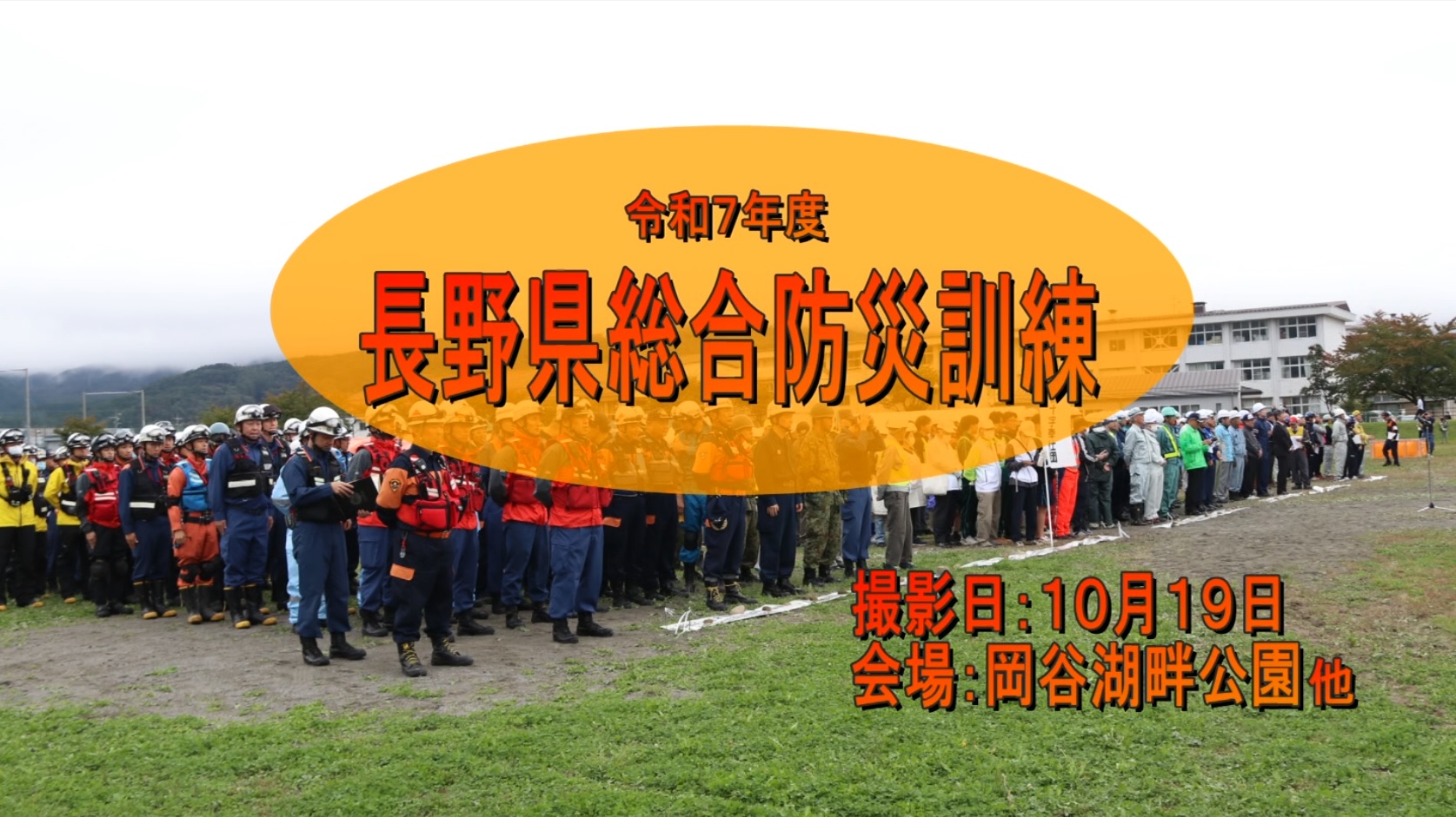 長野県防災訓練