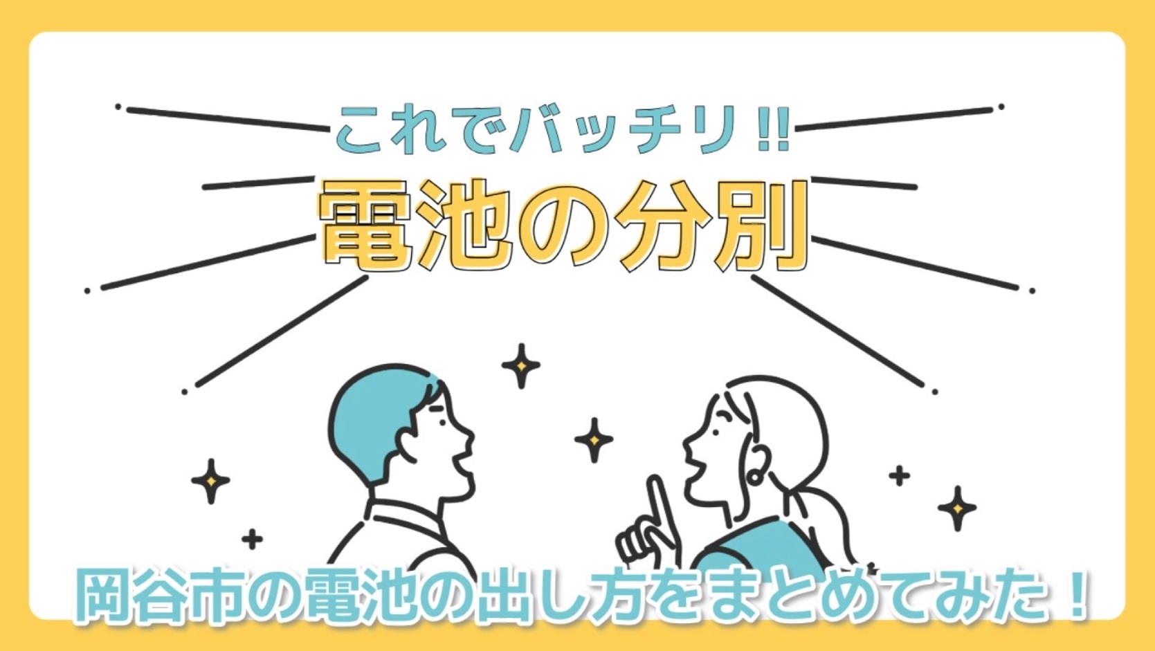 電池の分別方法について