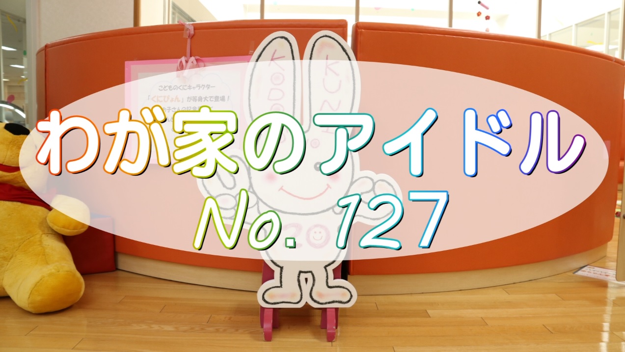 わが家のアイドル127