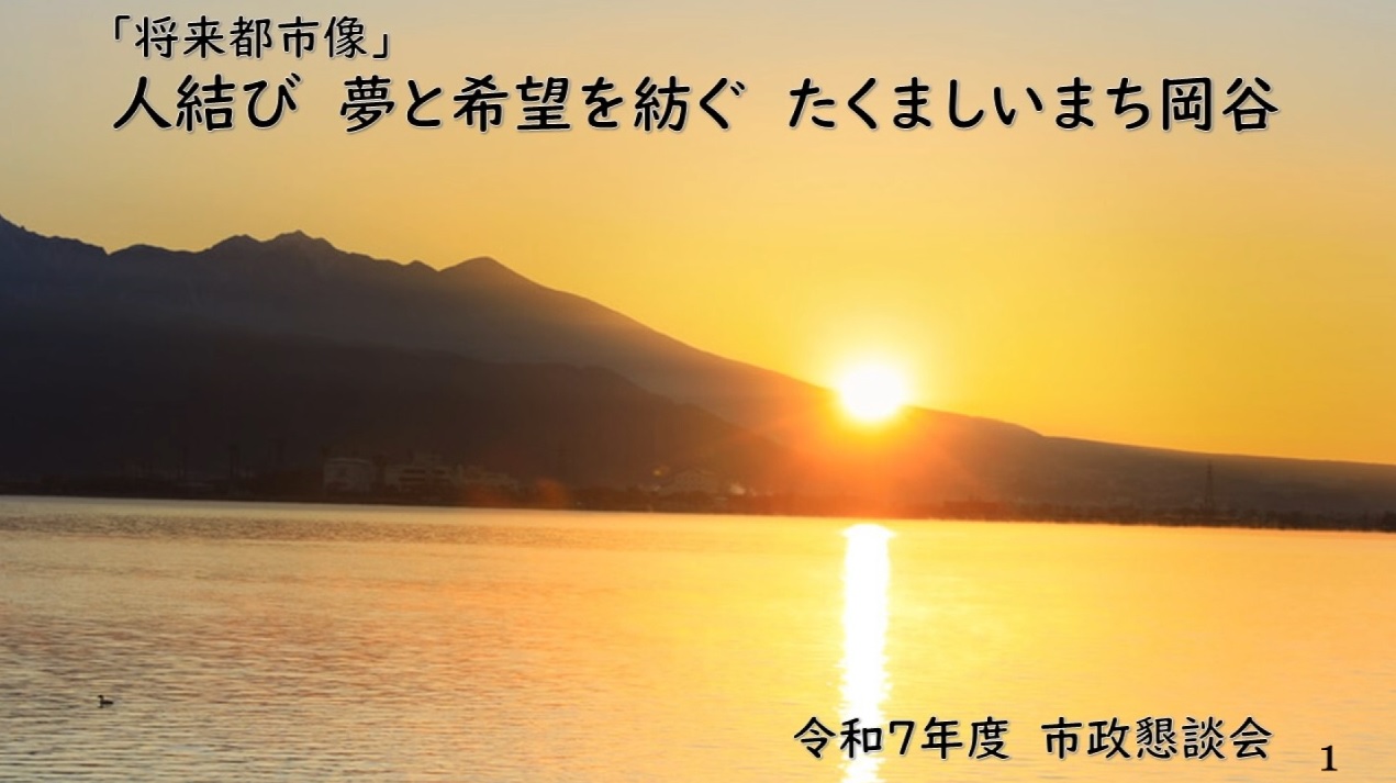 令和7年度市政懇談会