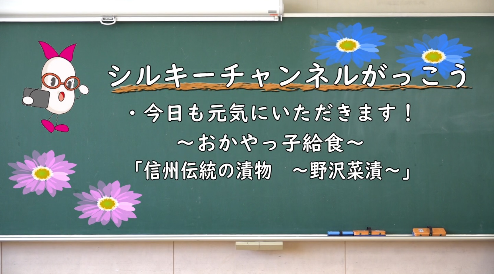今日も元気にいただきます！おかやっ子給食