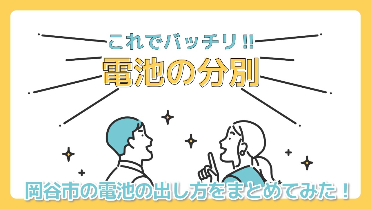 電池の分別