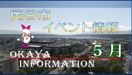 岡谷市イベント情報