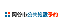 岡谷市公共施設予約のサイトへリンク