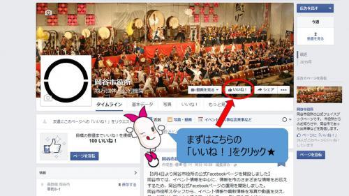 岡谷市公式フェイスブックのトップ画面で、キャラクターが「まずはこの「いいね」ボタンをクリック」と促す画面キャプチャ