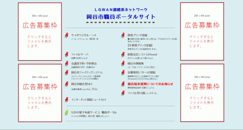 岡谷市職員ポータルサイトの広告掲載イメージ図
