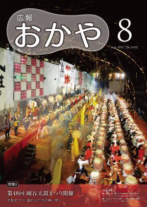 広報おかや 2017年8月号表紙