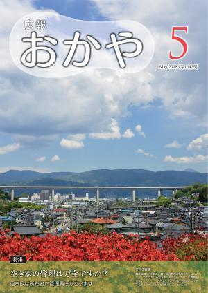 広報おかや 2018年5月号表紙