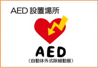 AEDと書かれた文字とその上に赤いハートに黄色い矢印がささっている様子のイラスト
