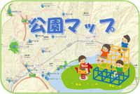岡谷市の公園を示した地図の横にジャングルジムや遊具で遊ぶ4人の子どもが描かれたイラスト