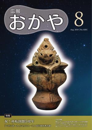 広報おかや 2018年8月号表紙