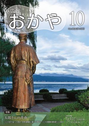 広報おかや 2018年10月号表紙