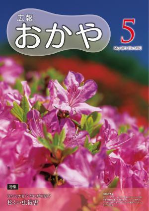 広報おかや 2019年5月号表紙