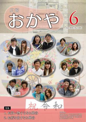 広報おかや 2019年6月号表紙