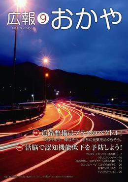 広報おかや 2011年9月号表紙