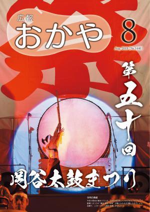 広報おかや 2019年8月号表紙