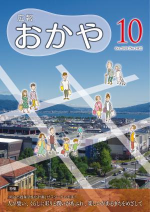 広報おかや 2019年10月号表紙