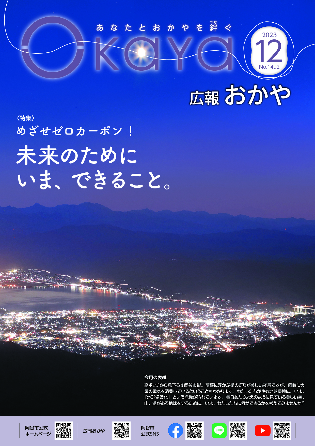 広報おかや12月号