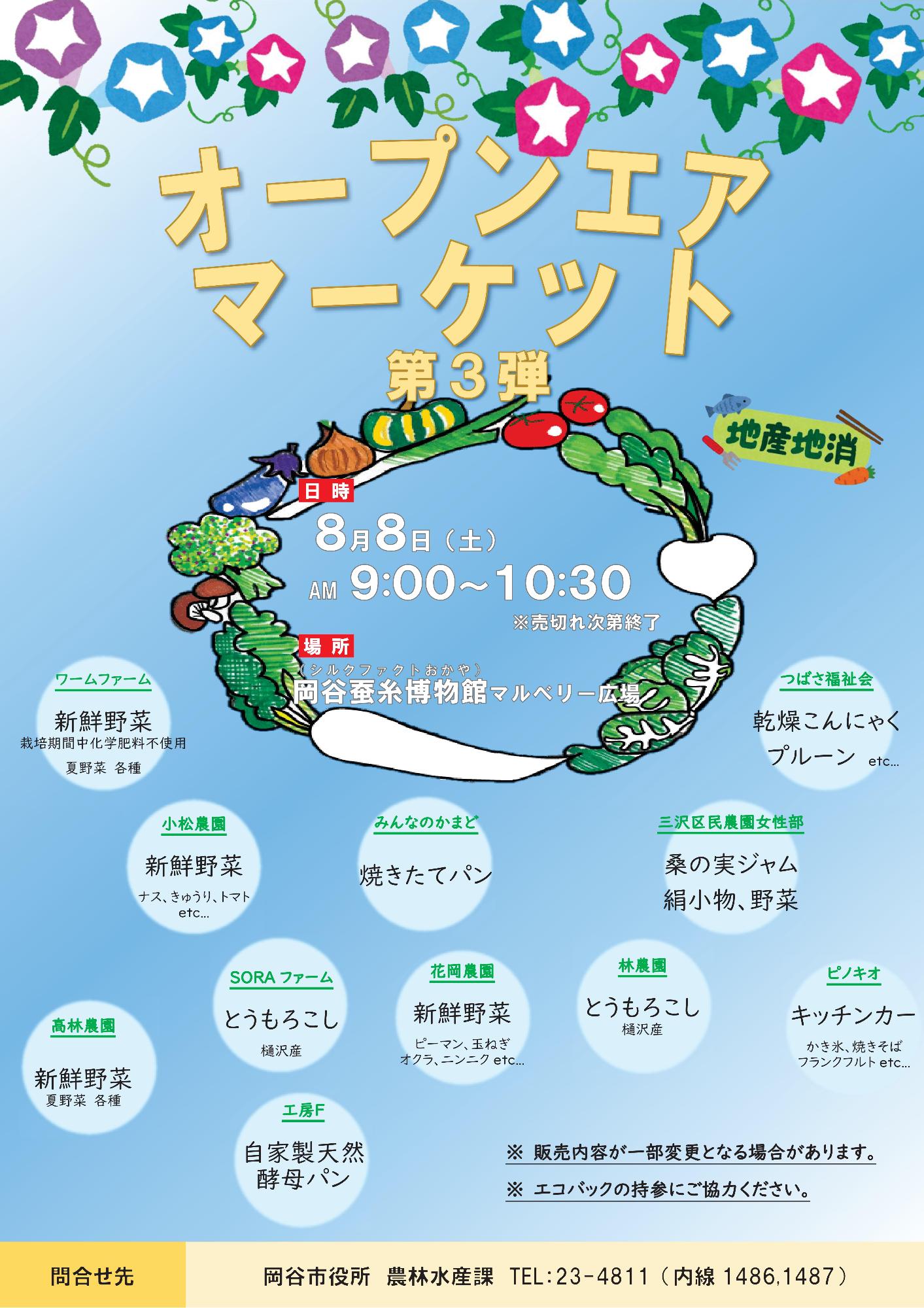 オープンエアマーケット 第3弾