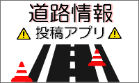 道路情報投稿アプリ