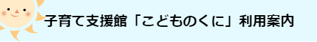 こどものくに利用案内