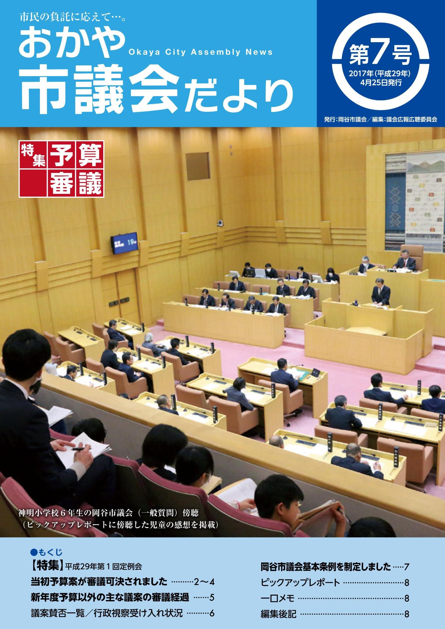 おかや市議会だより第7号表紙の画像