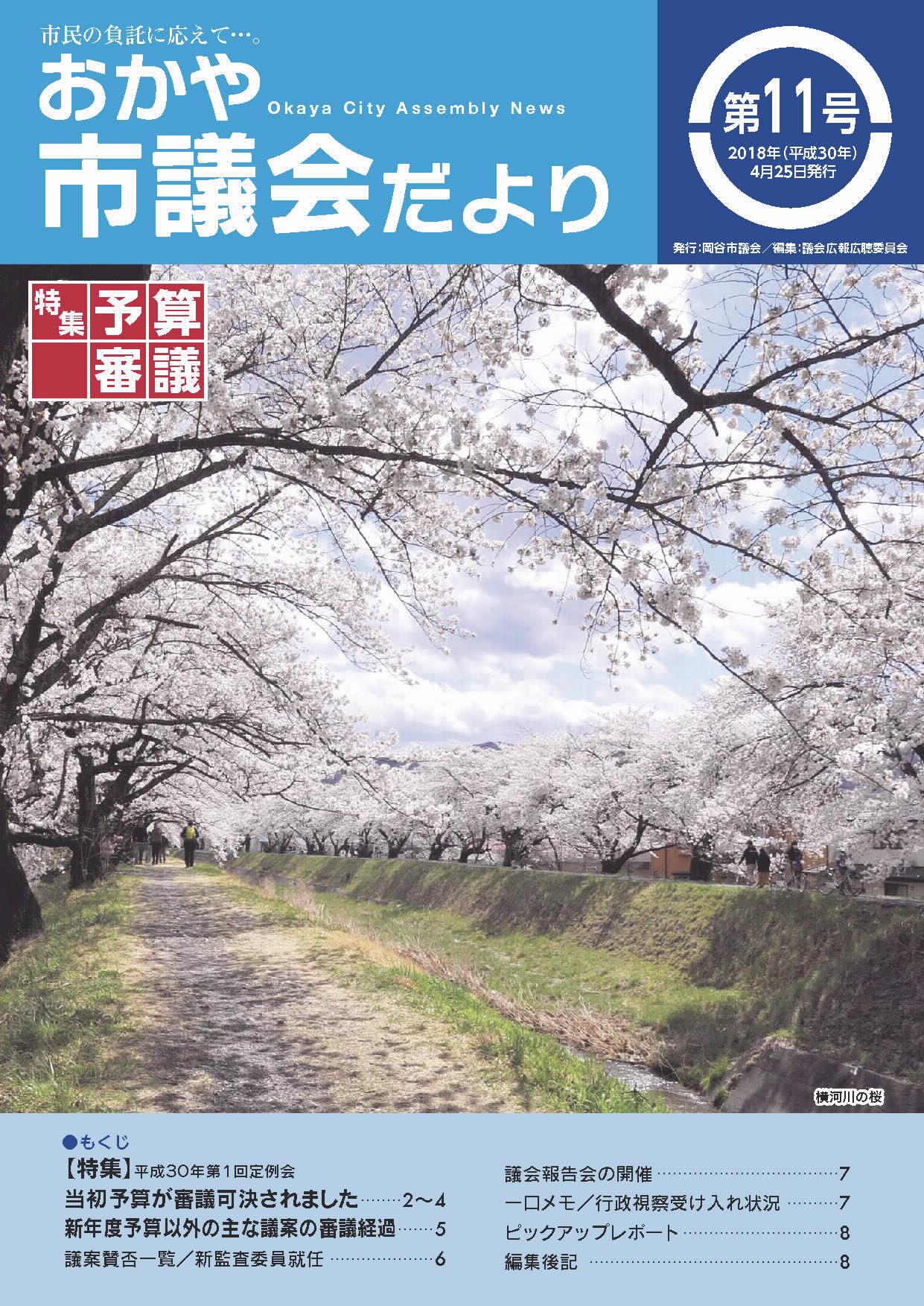 おかや市議会だより第11号表紙の画像